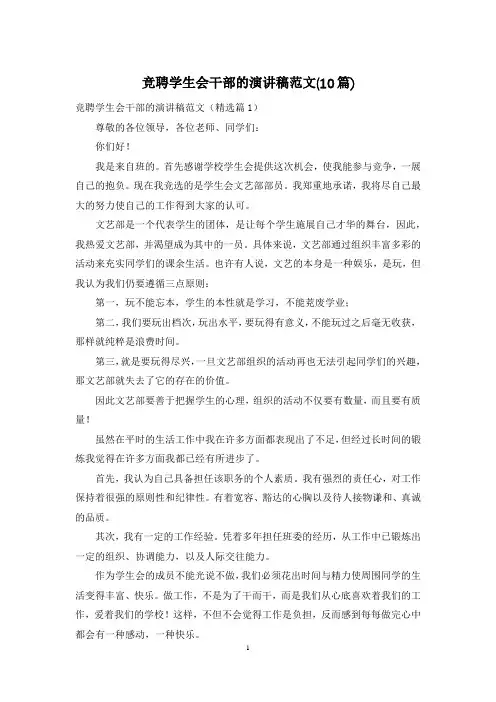 竞聘学生会干部的演讲稿范文(10篇)