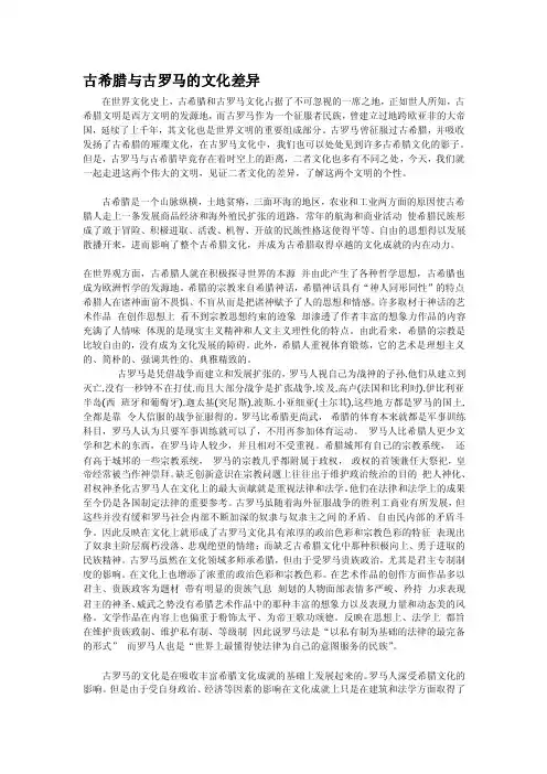 西方文明简史论文-古希腊与古罗马的文明差异[最新]
