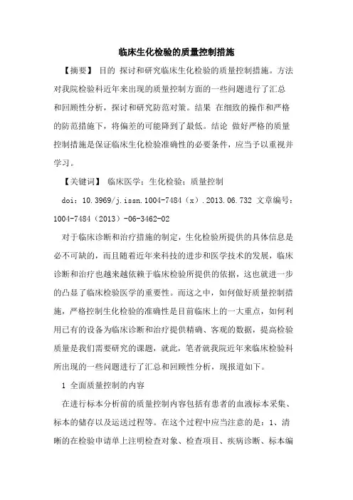 临床生化检验质量控制措施论文