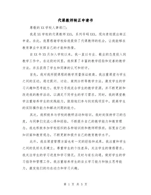 代课教师转正申请书（三篇）
