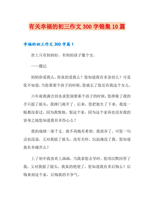 有关幸福的初三作文300字锦集10篇