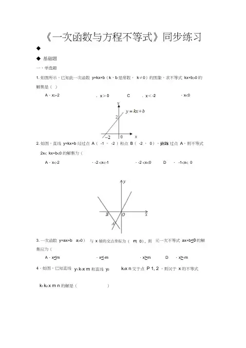 人教版八年级数学下册同步练习题一次函数与方程、不等式