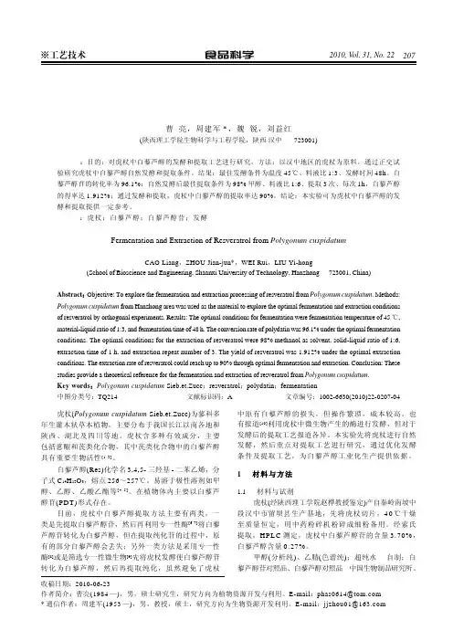 虎杖中白藜芦醇发酵和提取工艺