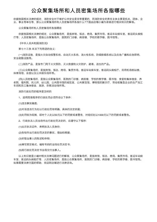 公众聚集场所和人员密集场所各指哪些