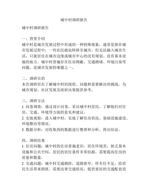城中村调研报告