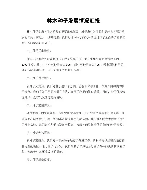 林木种子发展情况汇报