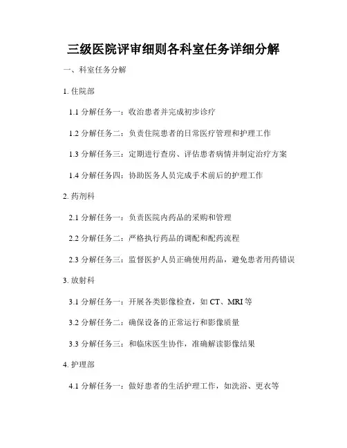 三级医院评审细则各科室任务详细分解