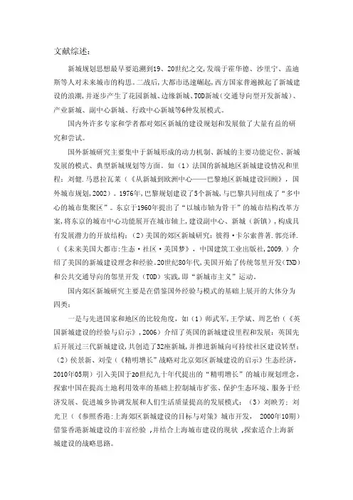 郊区新城（文献综述）
