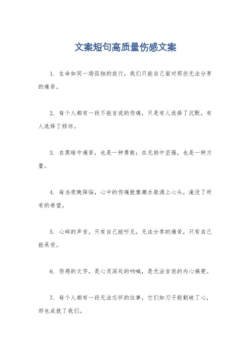 文案短句高质量伤感文案