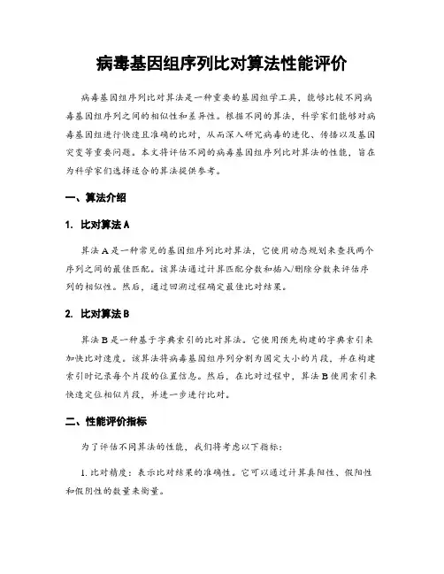 病毒基因组序列比对算法性能评价
