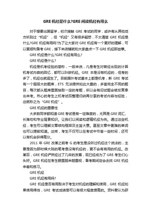 GRE机经是什么？GRE阅读机经有用么