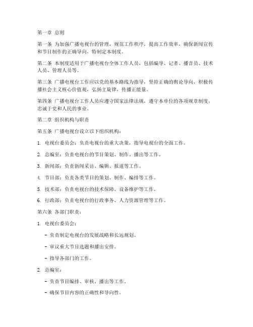 广播电视台工作管理制度
