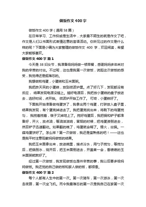 做饭作文400字（通用58篇）