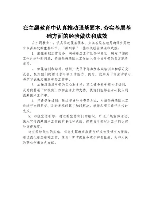 在主题教育中认真推动强基固本-夯实基层基础方面的经验做法和成效