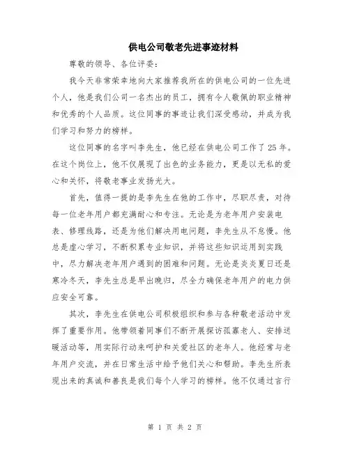 供电公司敬老先进事迹材料
