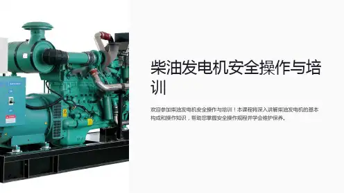 柴油发电机安全操作与培训
