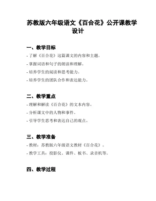 苏教版六年级语文《百合花》公开课教学设计