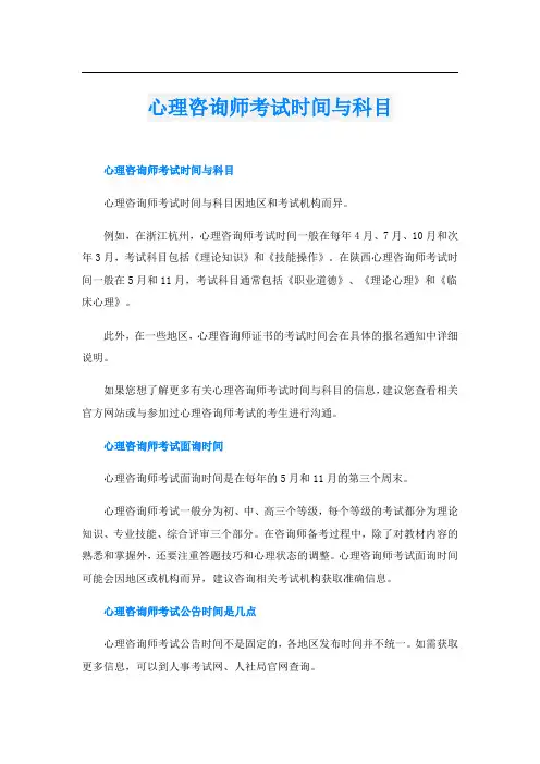 心理咨询师考试时间与科目