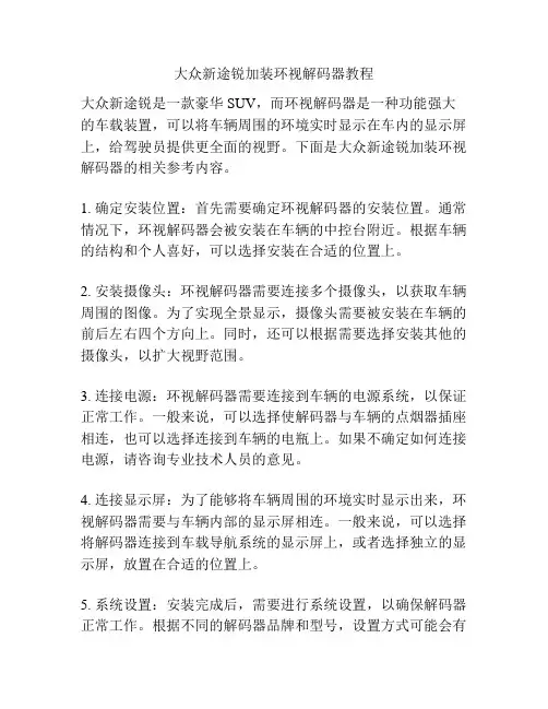 大众新途锐加装环视解码器教程