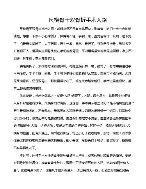 尺桡骨干双骨折手术入路