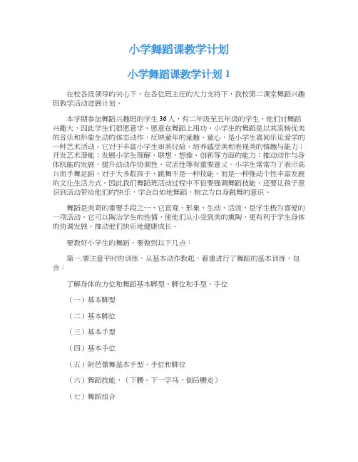 小学舞蹈课教学计划