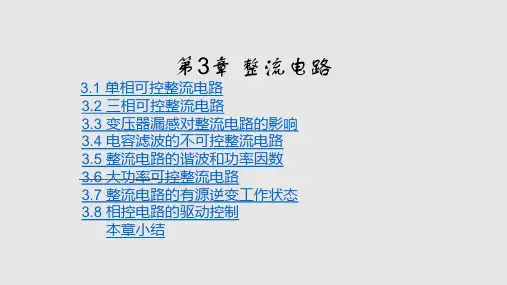 电力电子技术教学_整流电路PPT课件