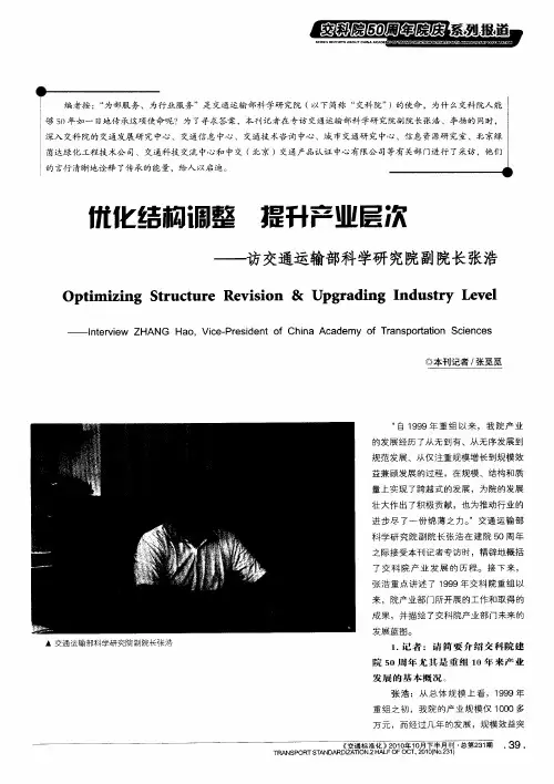 优化结构调整 提升产业层次——访交通运输部科学研究院副院长张浩