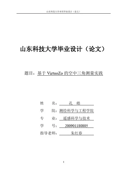 基于VirtuoZo的空中三角测量实践_孔皓 精品