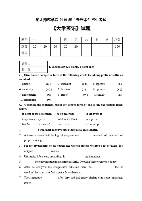 2010年湖北师范学院专升本《大学英语试卷》