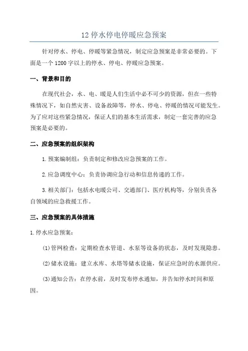 12停水停电停暖应急预案