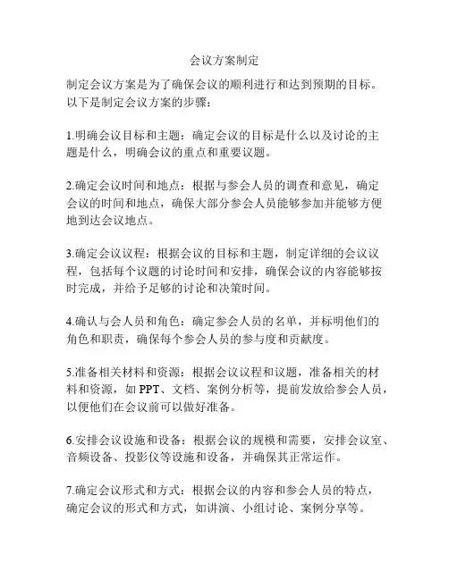 会议方案制定