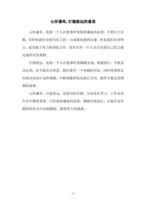 心怀谦卑,行稳致远的意思