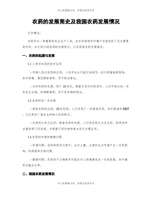 农药的发展简史及我国农药发展情况
