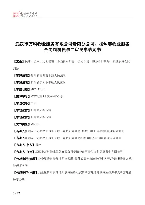 武汉市万科物业服务有限公司贵阳分公司、杨坤等物业服务合同纠纷民事二审民事裁定书