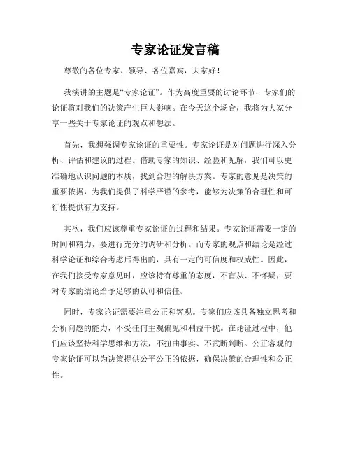 专家论证发言稿