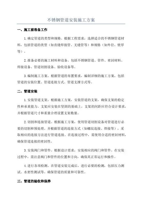 不锈钢管道安装施工方案