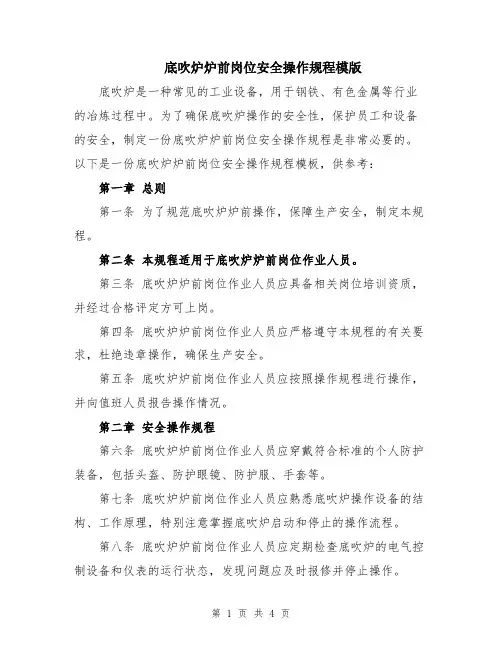 底吹炉炉前岗位安全操作规程模版
