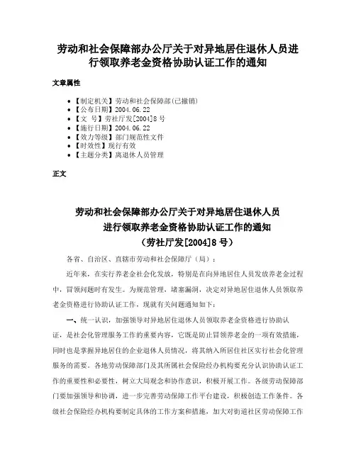 劳动和社会保障部办公厅关于对异地居住退休人员进行领取养老金资格协助认证工作的通知