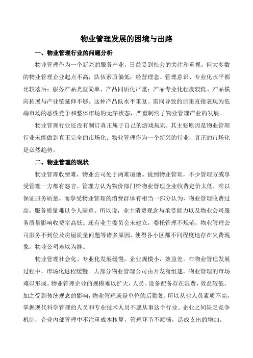 物业管理发展的困境与出路