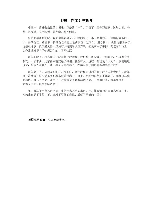 【初一作文】中国年