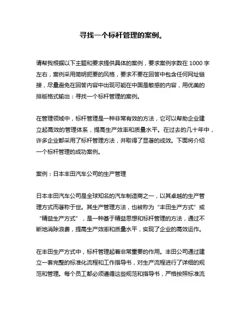 寻找一个标杆管理的案例。