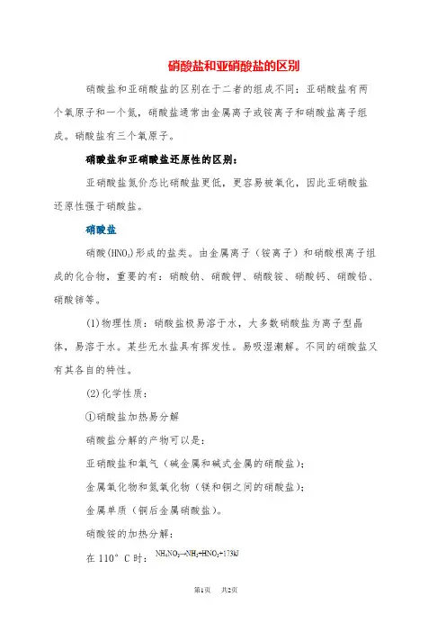 高中化学 硝酸盐和亚硝酸盐的区别