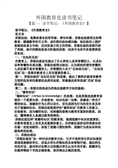 外国教育史读书笔记