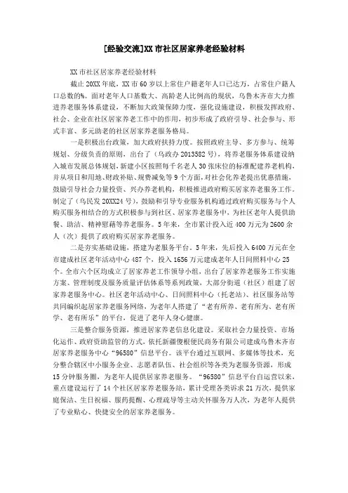 [经验交流]XX市社区居家养老经验材料