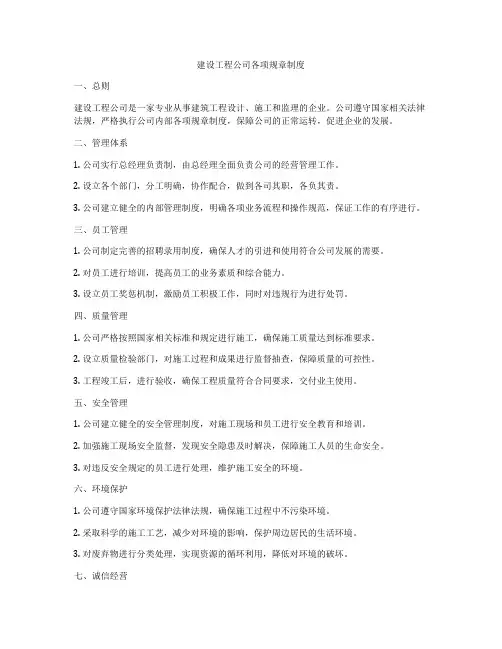 建设工程公司各项规章制度