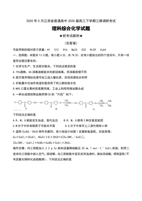 2020年5月江西省普通高中2020届高三下学期三模调研考试理科综合化学试题及答案