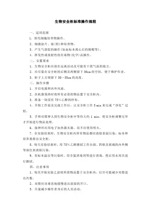 生物安全柜标准操作规程(最全)