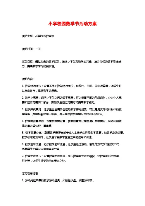 小学校园数学节活动方案