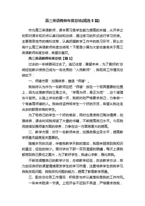 高三英语教师年度总结（精选5篇）