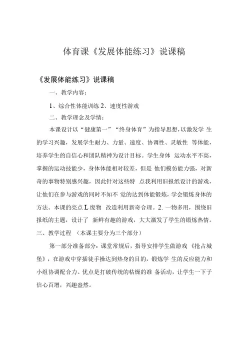 体育课发展体能练习说课稿
